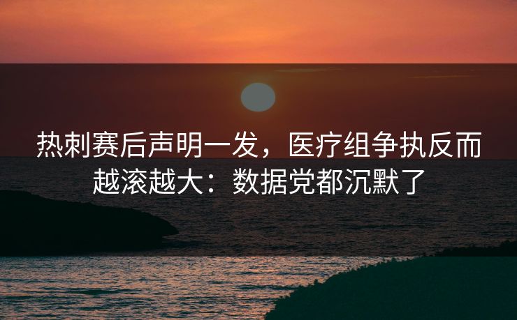 热刺赛后声明一发，医疗组争执反而越滚越大：数据党都沉默了